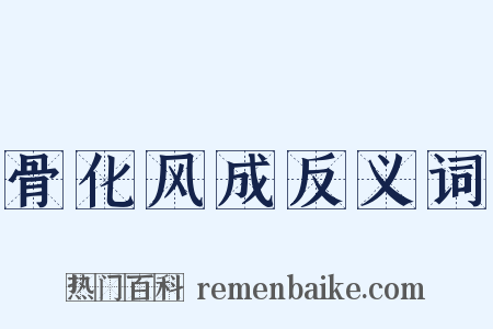 骨化风成反义词是什么意思的图片